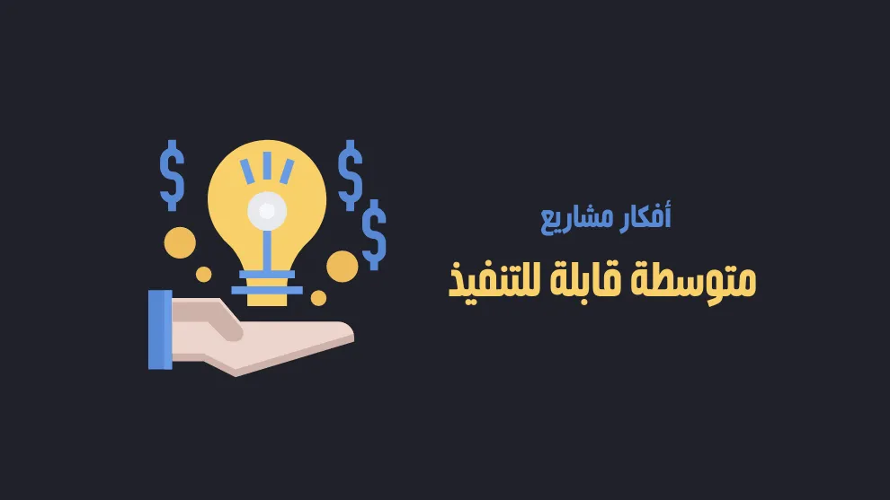 افكار مشروعات متوسطة