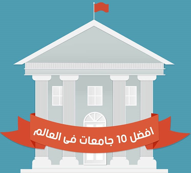 افضل الجامعات في العالم