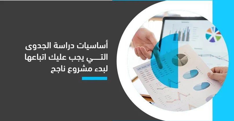 اساسيات دراسة الجدوي